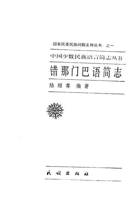 《中国少数民族语言简志错那门巴语简志》.pdf电子版_其他志预览图1