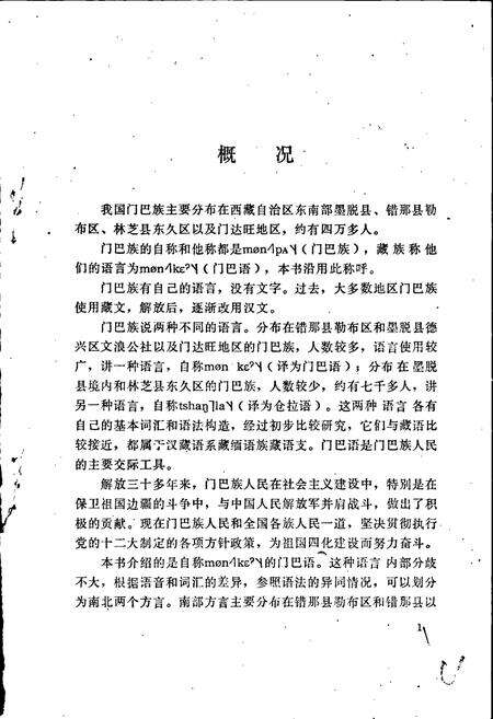 《中国少数民族语言简志错那门巴语简志》.pdf电子版_其他志预览图5