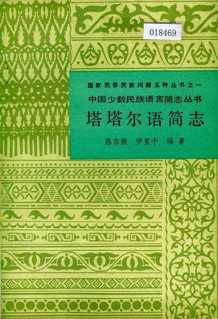 《中国少数民族语言简志塔塔尔语简志》.pdf电子版_其他志缩略图
