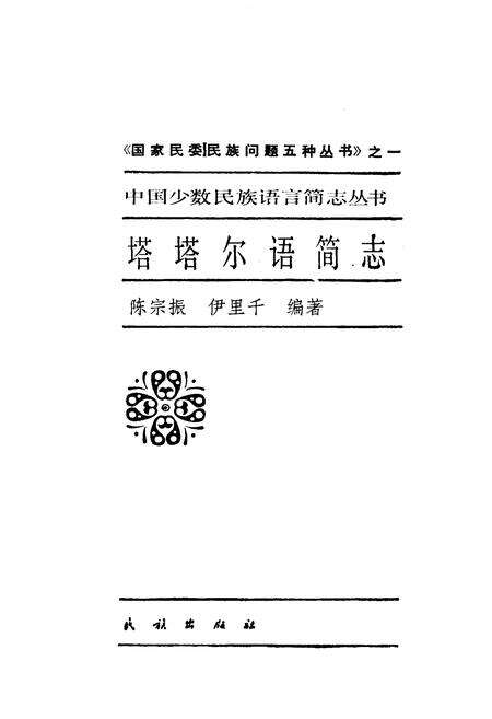 《中国少数民族语言简志塔塔尔语简志》.pdf电子版_其他志预览图1