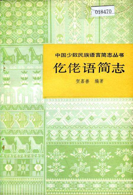 《中国少数民族语言简志仡佬语简志》.pdf电子版_其他志缩略图