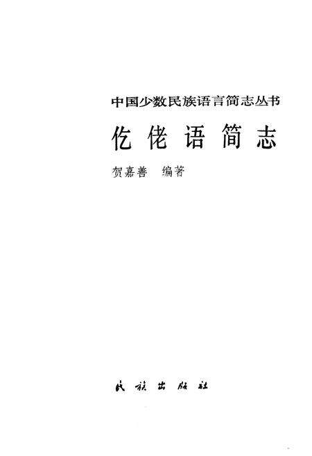 《中国少数民族语言简志仡佬语简志》.pdf电子版_其他志预览图1