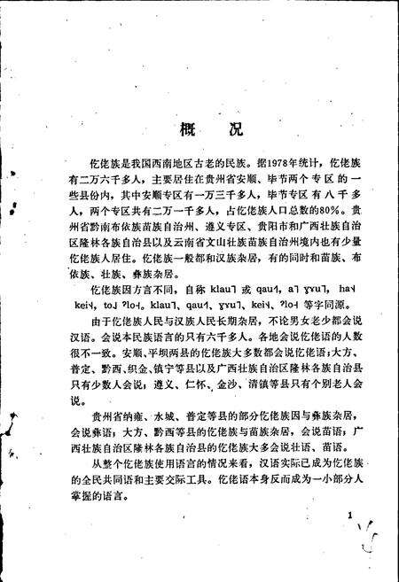 《中国少数民族语言简志仡佬语简志》.pdf电子版_其他志预览图5