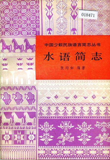 《中国少数民族语言简志水语简志》.pdf电子版_其他志缩略图