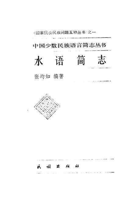 《中国少数民族语言简志水语简志》.pdf电子版_其他志预览图1
