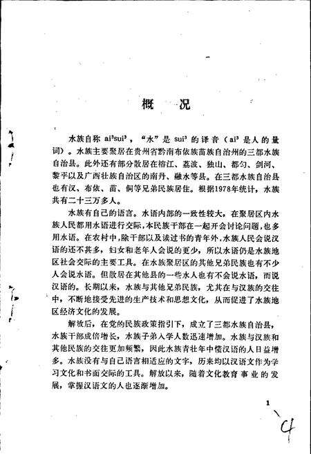 《中国少数民族语言简志水语简志》.pdf电子版_其他志预览图5