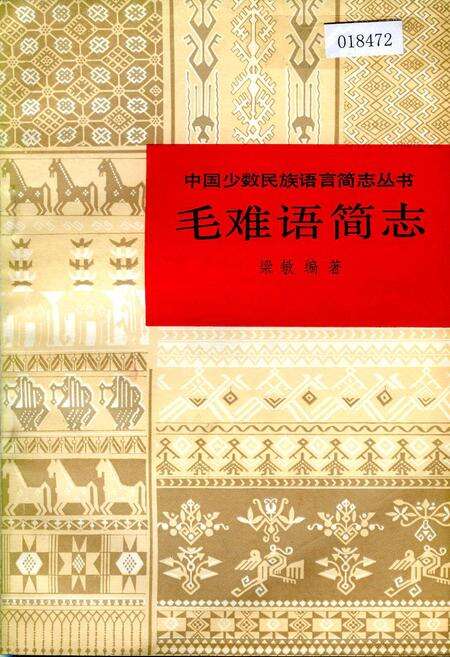 《中国少数民族语言简志毛难语简志》.pdf电子版_其他志缩略图