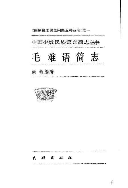 《中国少数民族语言简志毛难语简志》.pdf电子版_其他志预览图1