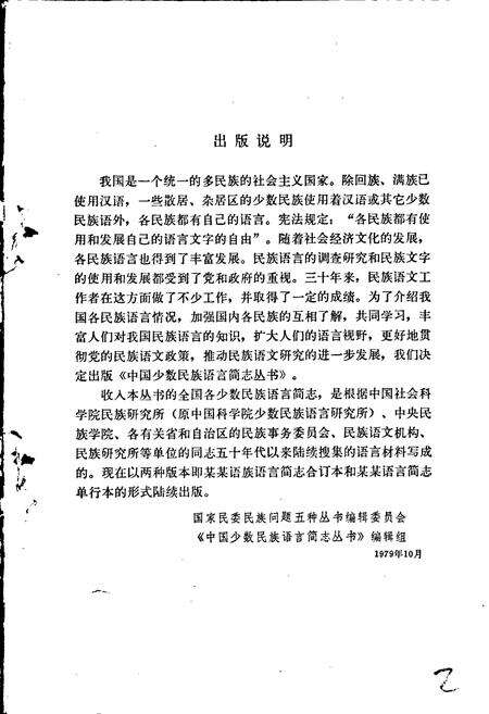 《中国少数民族语言简志毛难语简志》.pdf电子版_其他志预览图2