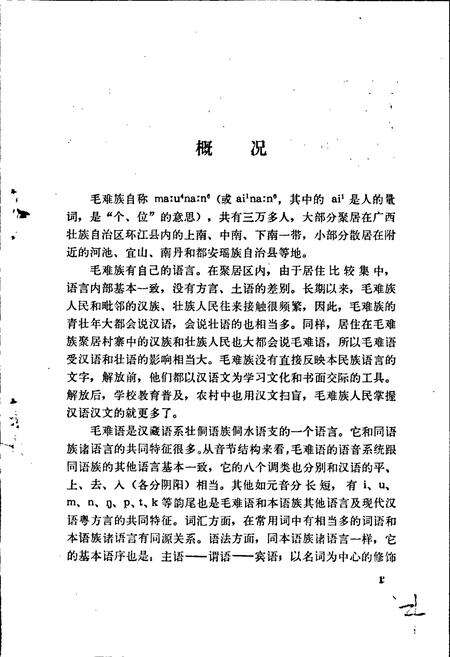 《中国少数民族语言简志毛难语简志》.pdf电子版_其他志预览图5