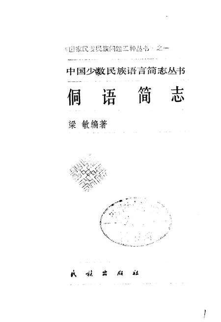 《中国少数民族语言简志侗语简志》.pdf电子版_其他志预览图1