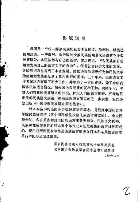 《中国少数民族语言简志侗语简志》.pdf电子版_其他志预览图2