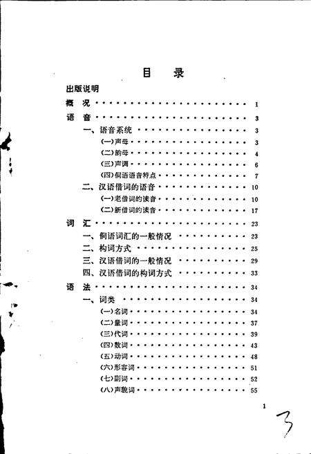 《中国少数民族语言简志侗语简志》.pdf电子版_其他志预览图3