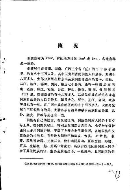 《中国少数民族语言简志侗语简志》.pdf电子版_其他志预览图5