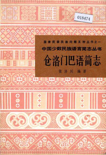 《中国少数民族语言简志仓洛门巴语简志》.pdf电子版_其他志缩略图