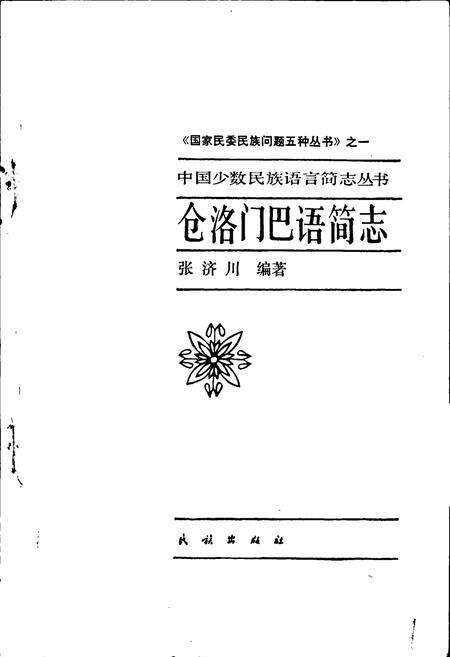 《中国少数民族语言简志仓洛门巴语简志》.pdf电子版_其他志预览图1