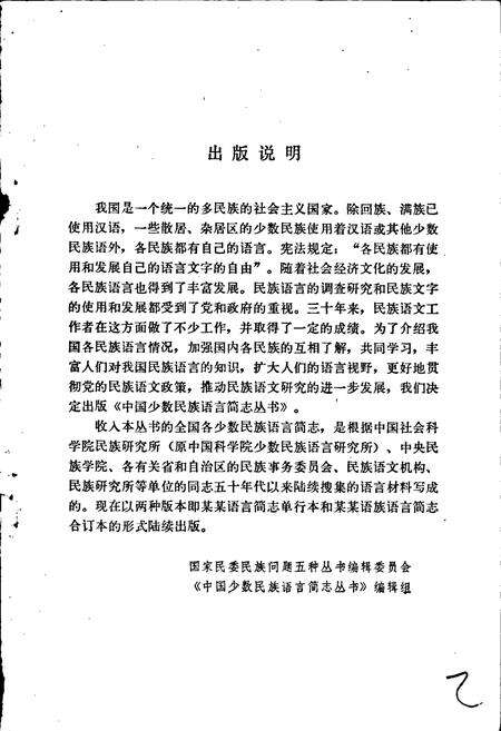《中国少数民族语言简志仓洛门巴语简志》.pdf电子版_其他志预览图2