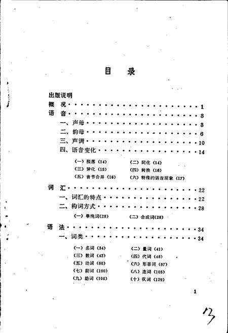《中国少数民族语言简志仓洛门巴语简志》.pdf电子版_其他志预览图3