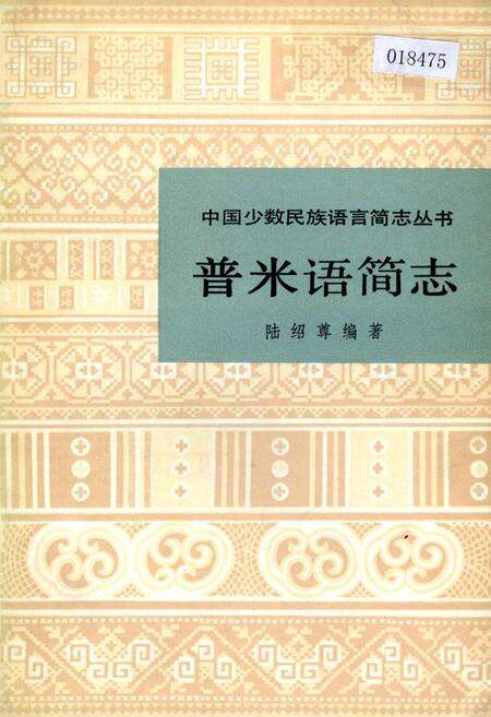 《中国少数民族语言简志普米语简志》.pdf电子版_其他志缩略图