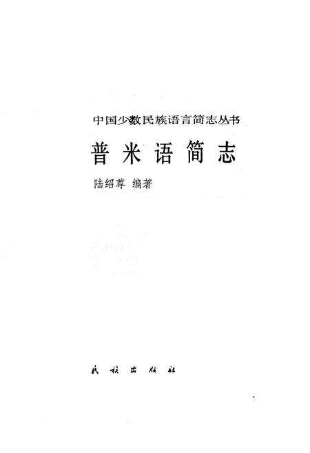 《中国少数民族语言简志普米语简志》.pdf电子版_其他志预览图1