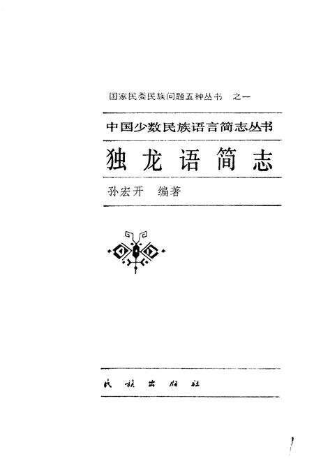 《中国少数民族语言简志独龙语简志》.pdf电子版_其他志预览图1