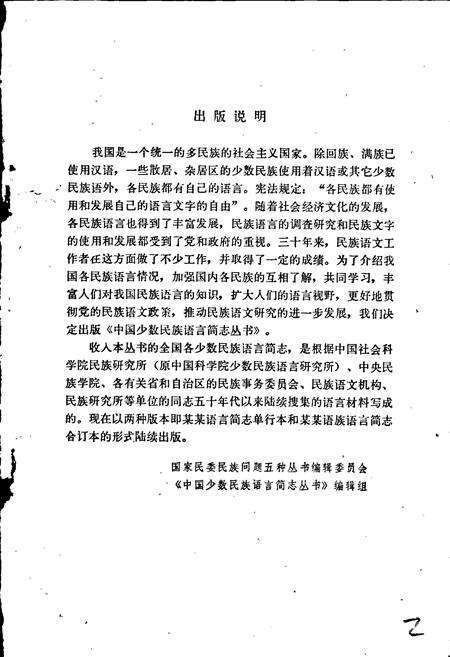 《中国少数民族语言简志独龙语简志》.pdf电子版_其他志预览图2