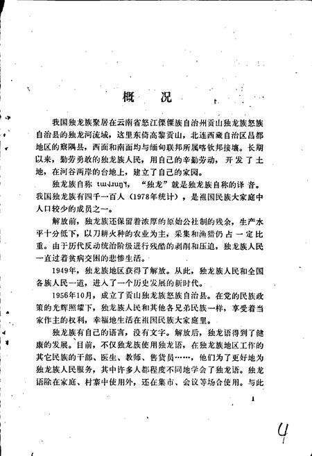《中国少数民族语言简志独龙语简志》.pdf电子版_其他志预览图5