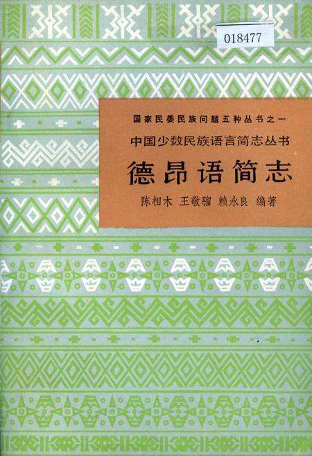 《中国少数民族语言简志德昂语简志》.pdf电子版_其他志缩略图