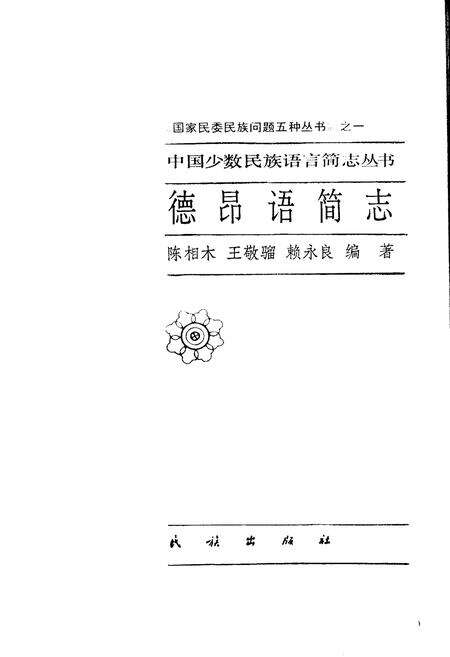 《中国少数民族语言简志德昂语简志》.pdf电子版_其他志预览图1