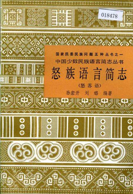 《中国少数民族语言简志怒族语言简志（怒苏语）》.pdf电子版_其他志缩略图