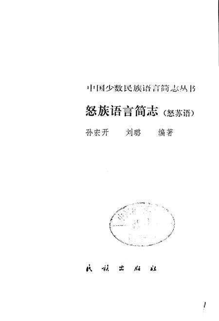 《中国少数民族语言简志怒族语言简志（怒苏语）》.pdf电子版_其他志预览图1