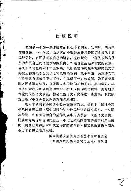 《中国少数民族语言简志怒族语言简志（怒苏语）》.pdf电子版_其他志预览图2