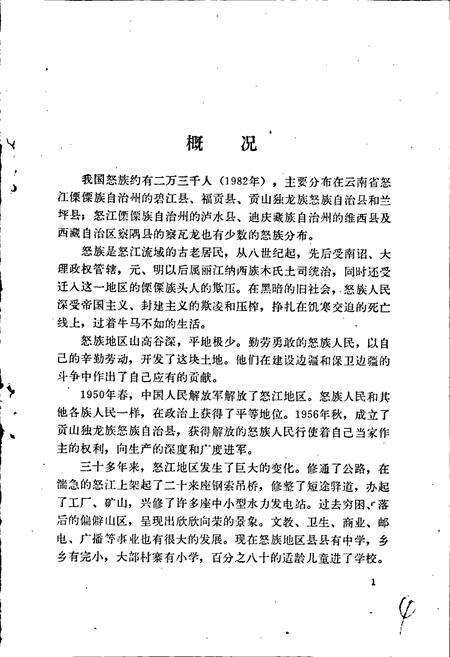 《中国少数民族语言简志怒族语言简志（怒苏语）》.pdf电子版_其他志预览图5