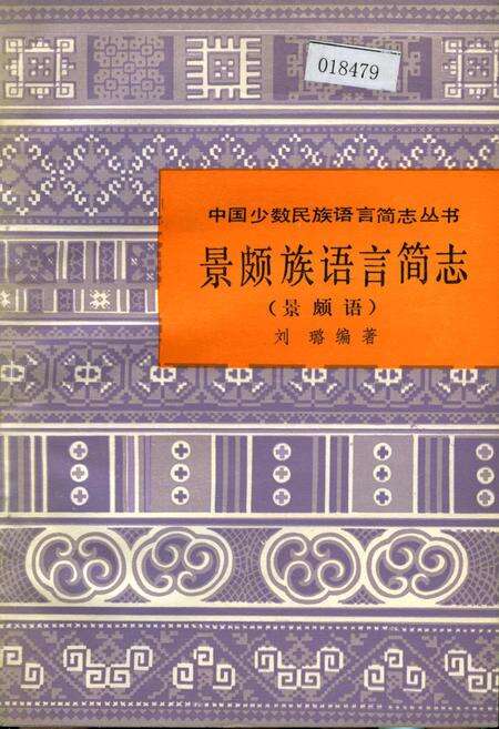 《中国少数民族语言简志景颇族语言简志 景颇语》.pdf电子版_其他志缩略图