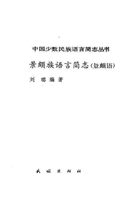 《中国少数民族语言简志景颇族语言简志 景颇语》.pdf电子版_其他志预览图1