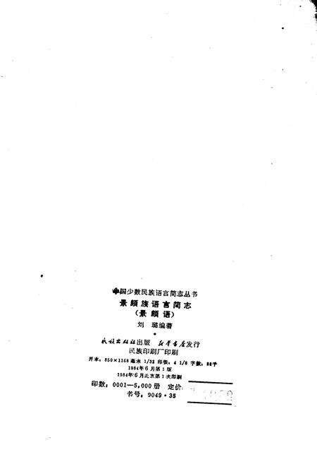 《中国少数民族语言简志景颇族语言简志 景颇语》.pdf电子版_其他志预览图2