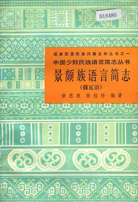 《中国少数民族语言简志景颇族语言简志 载瓦语》.pdf电子版_其他志缩略图