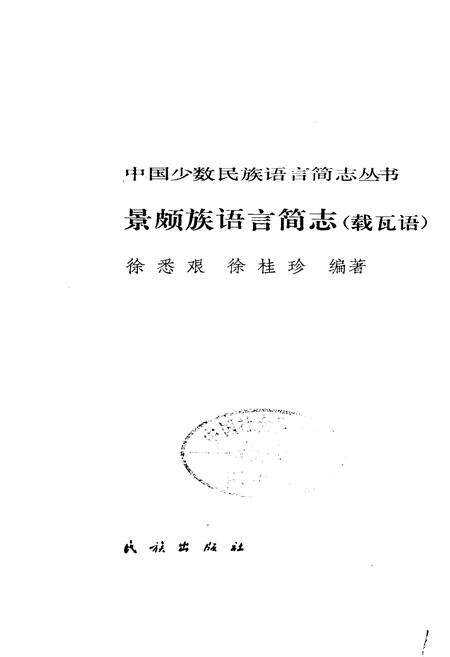 《中国少数民族语言简志景颇族语言简志 载瓦语》.pdf电子版_其他志预览图1