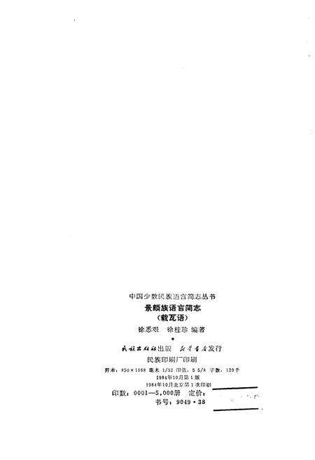 《中国少数民族语言简志景颇族语言简志 载瓦语》.pdf电子版_其他志预览图2