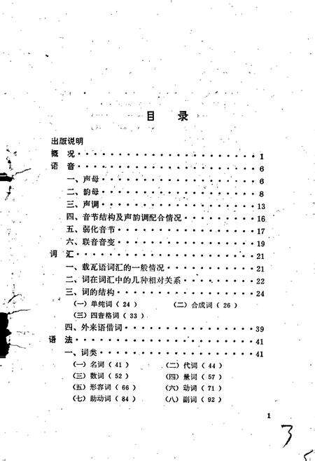 《中国少数民族语言简志景颇族语言简志 载瓦语》.pdf电子版_其他志预览图4