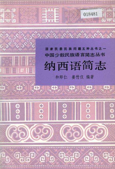 《中国少数民族语言简志纳西语简志》.pdf电子版_其他志缩略图