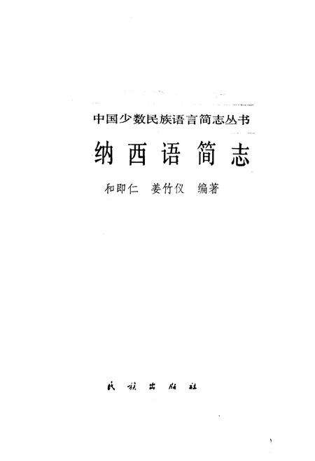 《中国少数民族语言简志纳西语简志》.pdf电子版_其他志预览图1