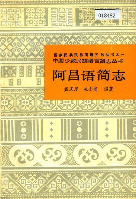 《中国少数民族语言简志阿昌语简志》.pdf电子版_其他志缩略图