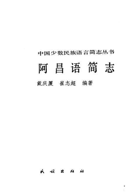 《中国少数民族语言简志阿昌语简志》.pdf电子版_其他志预览图1