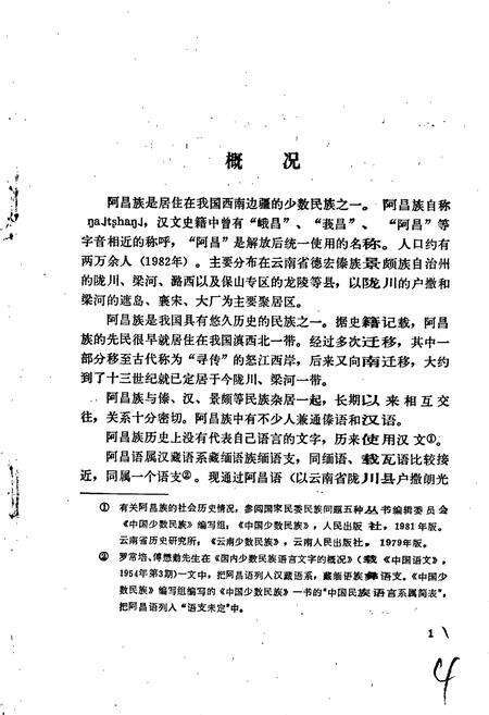 《中国少数民族语言简志阿昌语简志》.pdf电子版_其他志预览图5