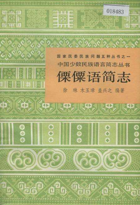 《中国少数民族语言简志傈僳语简志》.pdf电子版_其他志缩略图