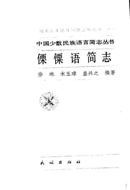 《中国少数民族语言简志傈僳语简志》.pdf电子版_其他志预览图1
