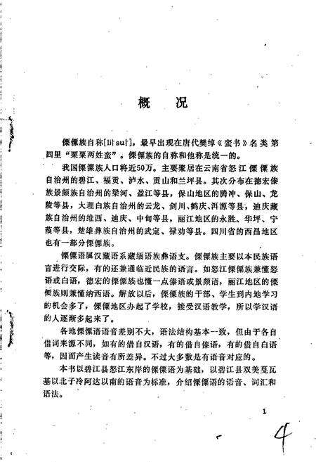 《中国少数民族语言简志傈僳语简志》.pdf电子版_其他志预览图5