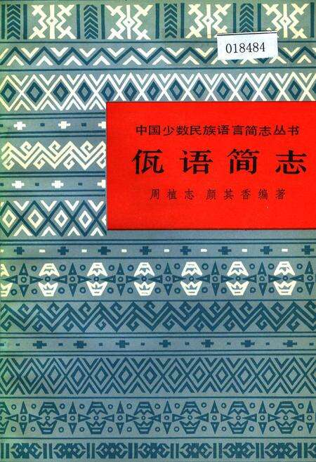 《中国少数民族语言简志佤语简志》.pdf电子版_其他志缩略图