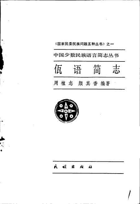 《中国少数民族语言简志佤语简志》.pdf电子版_其他志预览图1